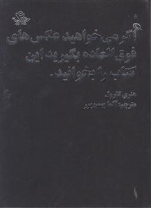 اگر می خواهید عکس های فوق العاده بگیرید این کتاب را بخوانید