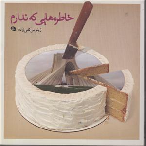 خاطره هایی که ندارم