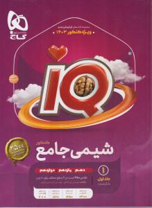 گاج شیمی جامع IQ آی کیو بانک تست