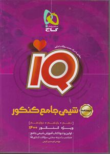 گاج شیمی  جامع کنکور iq آی کیو جلد دوم درسنامه