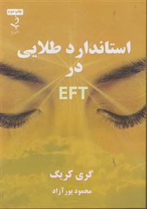 استاندارد طلایی در ای اف تی eft