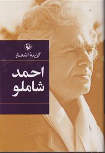 گزینه اشعار احمد شاملو گالینگور