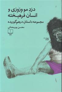 دزد مو وزوزی و انسان فرهیخته