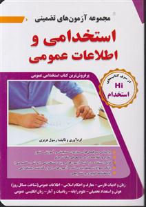 مجموعه استخدامی و اطلاعات عمومی