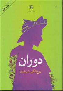 دوران 