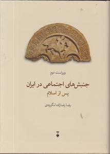 جنبش های اجتماعی در ایران پس از اسلام 