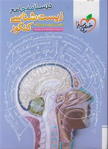خیلی سبز درسنامه جامع زیست کنکور 
