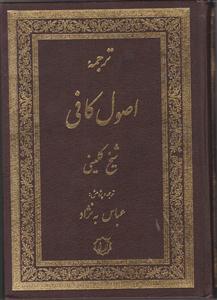 اصول کافی 2 جلدی به نژاد