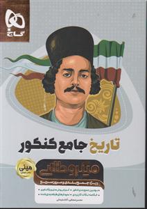 گاج مینی میکرو طلایی تاریخ جامع کنکور