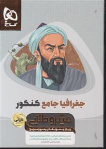 گاج مینی میکرو طلایی جغرافیا جامع کنکور