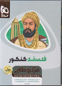 گاج مینی میکرو طلایی فلسفه کنکور