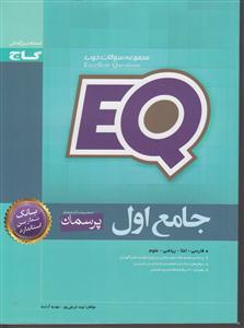 گاج پرسمان جامع اول EQ