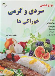 سردی وگرمی خوراکی ها
