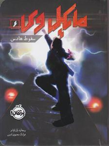 مایکل وی 6