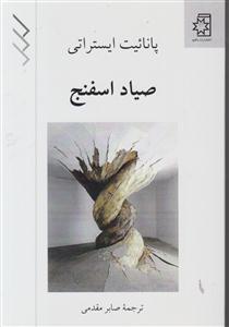 صیاد اسفنج