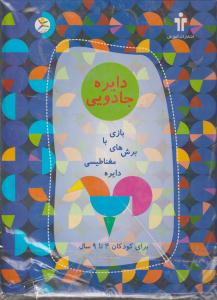 بازی فکری دایره جادویی/محمدی