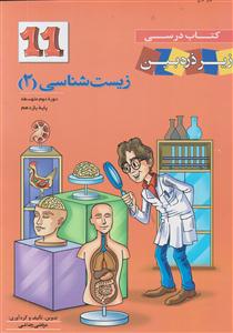 تابش کاپ زیست یازدهم زیر ذره بین