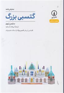 گتسبی بزرگ 