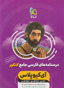 گاج فارسی جامع کنکور جلد دوم iq آی کیو