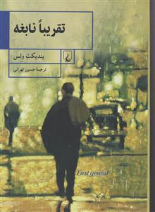 تقریبا نابغه 