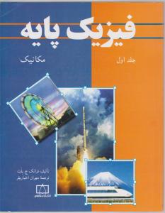 فاطمی فیزیک پایه 