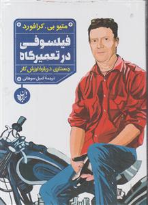 فیلسوفی در تعمیرگاه 