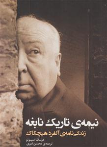 نیمه تاریک نابغه