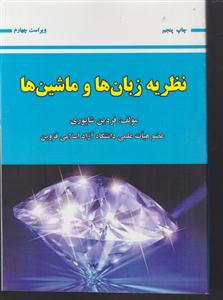 نظریه زبان ها و ماشین ها