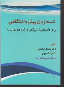 تست زبان پیش دانشگاهی برای دانشجویان پزشکی و رشته های وابسته