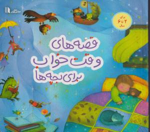 قصه های وقت خواب برای بچه ها-آبی/آدر