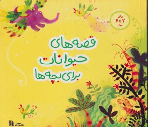 قصه های حیوانات برای بچه ها-زرد/آدر