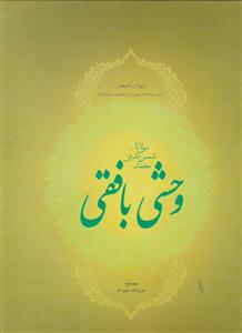 دیوان اشعار مولانا و وحشی بافقی