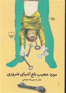 مورد عجیب بلع اشیای ضروری