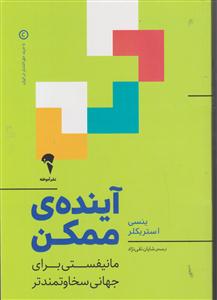 آینده ی ممکن 