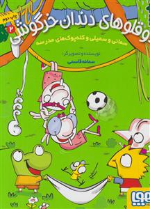 دو قلوهای دندان خرگوشی 2