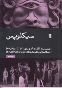 سیکلوپس 
