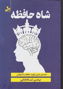 شاه حافظه 