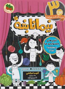 نیما نابغه 3