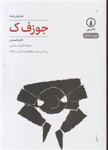 جوزف ک