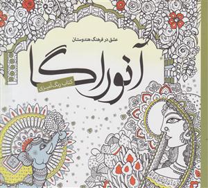 رنگ آمیزی بزرگسالان آنوراگا