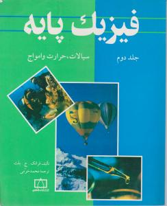 فاطمی فیزیک پایه جلد دوم