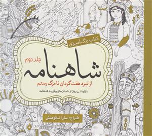 رنگ آمیزی بزرگسالان شاهنامه 2