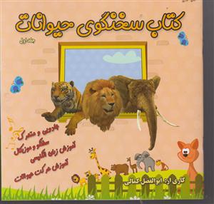 کتاب سخنگوی حیوانات
