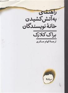 راهنمای به آتش کشیدن خانه نویسندگان
