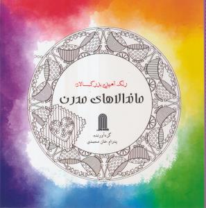رنگ آمیزی بزرگسالان ماندالاهای مدرن