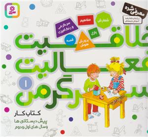 خلاقیت فعالیت سرگرمی 1