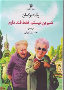 شیرین نیستم فقط قند دارم 