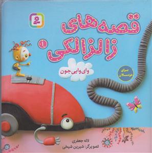 قصه های زالزالکی 1