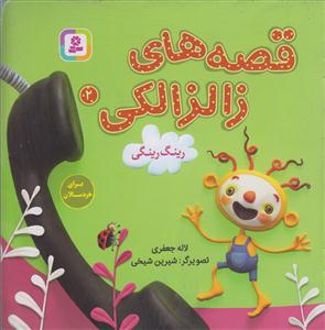 قصه های زالزالکی 2