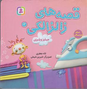 قصه های زالزالکی 3